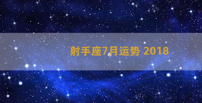 射手座7月运势 2018